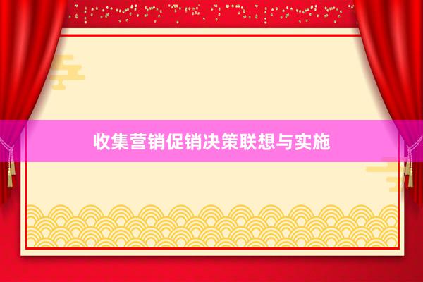 收集营销促销决策联想与实施