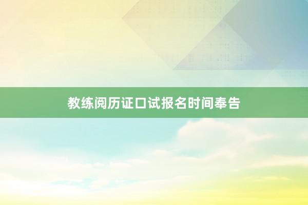 教练阅历证口试报名时间奉告