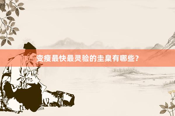 变瘦最快最灵验的圭臬有哪些？