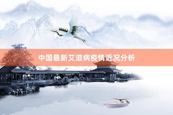 中国最新艾滋病疫情近况分析