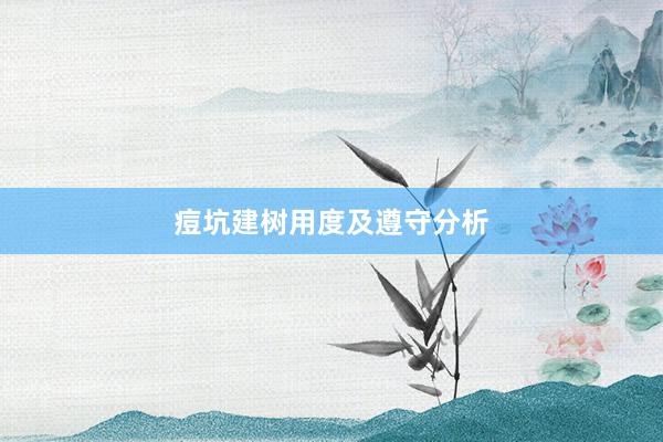 痘坑建树用度及遵守分析