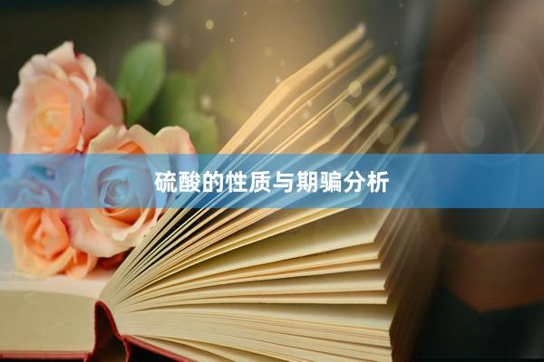 硫酸的性质与期骗分析