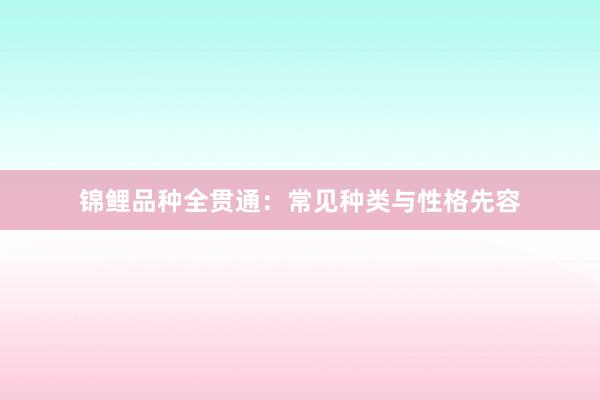 锦鲤品种全贯通：常见种类与性格先容