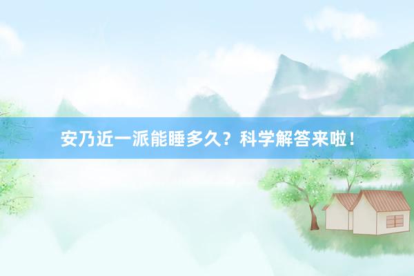 安乃近一派能睡多久？科学解答来啦！