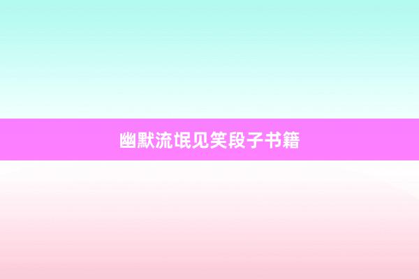 幽默流氓见笑段子书籍